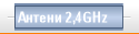 Антени 2,4GHz