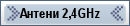 Антени 2,4GHz